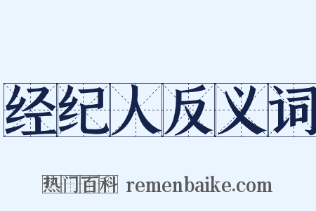 经纪人反义词是什么意思的图片